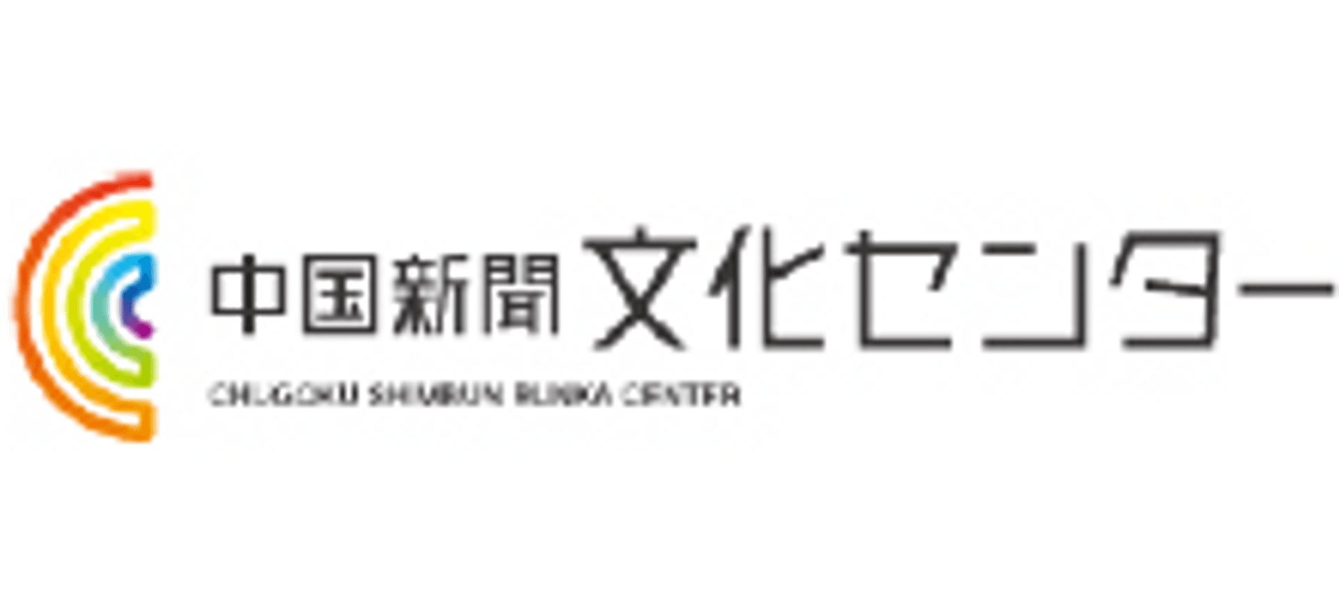 株式会社中国新聞情報文化センター