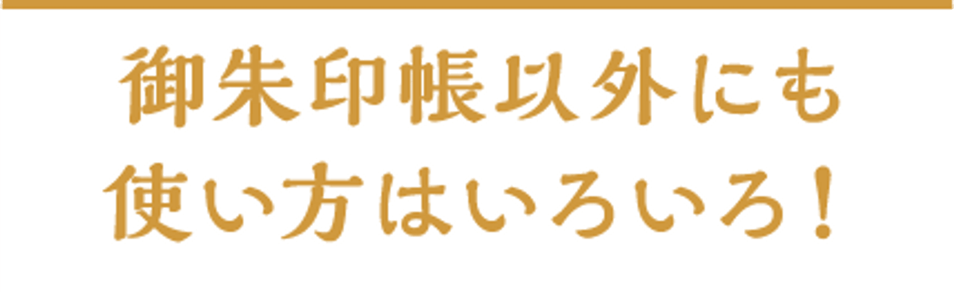 御朱印帳以外にも使い方はいろいろ！